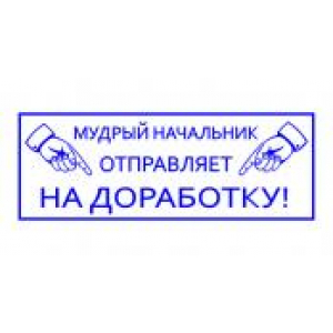 Штампы с юмором в Артеме Штампы с юмором в Артеме